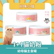 毛毛的寵物百貨 好味小姐 1+1貓奶粉幼母貓主食罐 好味小姐幼貓主食罐 幼貓罐 貓主食罐 好味貓主食罐 好味幼貓