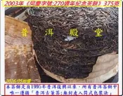 【古董茶之無封皮入筒】2003年《同慶字號：270週年紀念茶餅》 ──易武茶「香揚水柔」最迷人的真相