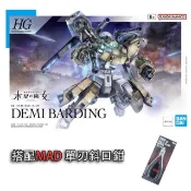 【HOTAI購】【萬代 BANDAI】水星的魔女 HG 1/144 迪米 馬鎧機 組裝模型+MAD 日本神之手斜口鉗