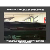 [膜谷包膜]Mazda Cx5 第三煞車燈 燻黑膜 犀牛皮 保護膜