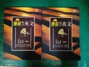 2本合售 翰林版 無敵 高中英文 4 A+B本 高二上/下 翰林無敵高中英文自修 郭文泉 郭懿霆 含解答 極少劃記A09