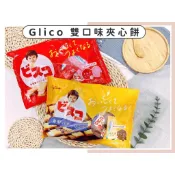 🔥現貨+發票🔥日本 Glico 固力果 夾心餅乾 咖啡歐蕾夾心餅 草莓夾心餅 奶油夾心餅 乳酸菌夾心餅 雙口味夾心餅