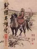 【灰熊iREAD】漫畫版射鵰英雄傳（三五） 李志清著