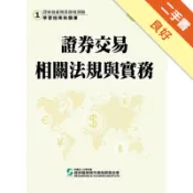 113證券交易相關法規與實務(學習指南與題庫1)[二手書_良好]11318494856 TAAZE讀冊生活網路書店