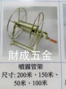 財成五金:150米  高壓管架 / 噴霧管架 / 橡膠管架 / 農藥管架 / 捲線器