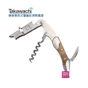 TAKAWACHI 頂級彈簧兩段式木柄紅酒開瓶器(半木柄 / 錫箔切割、啤酒、葡萄酒開瓶三合一)
