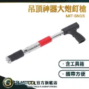 吊頂釘 木工裝潢釘槍 竹桿槍 竹竿槍 打釘器 水泥釘槍 鋼釘槍 火藥擊釘槍 打釘槍 MIT-SNG5 GUYSTOOL