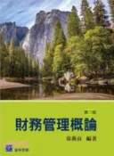 【三民網路書店】財務管理概論 作者：徐燕山