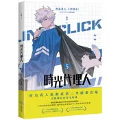 【電子書】時光代理人（5） 嗶哩嗶哩、嗶夢 著 十羽文化 出版