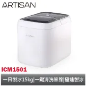 ARTISAN 極速製冰機 ICM1501 一日可製冰15kg 奧的思