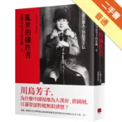 亂世的犧牲者：重探川島芳子的悲劇一生[二手書_普通]11318709692 TAAZE讀冊生活網路書店
