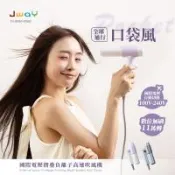 JWAY 口袋風︱國際電壓摺疊負離子高速吹風機  JY-HD551(雙電壓 全球通用 隨身輕量旅行吹風機 可折疊)