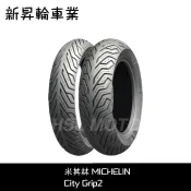 【HSL 新昇輪車業】米其林 City Grip Saver 90/90-10 100/90-10 110/70-12
