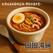 【圈圈大湯碗】日式拉麵碗 湯碗 個人鍋 螺螄粉碗 起司造型碗 沙拉碗 陶瓷碗 網紅泡麵碗 湯麵碗 牛肉麵碗 泡麵碗