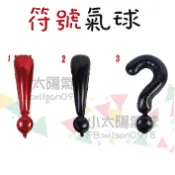 ★現貨-台灣★問號氣球 驚嘆號氣球 黑色 紅色 符號氣球 電話號碼 鋁箔氣球 慶生佈置 生日佈置 派對氣球 高雄氣球