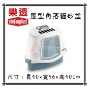 ~Petroyal~ 樂透角落貓砂屋 貓砂盆 屋型貓砂屋 義大利 stefanplast 樂透 角落砂盆