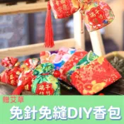 [台灣出貨]端午節香包DIY 半成品香包艾草香味香包 三角粽香包 青草香包 端午香包 端午香包 粽子香包 端午節材料包