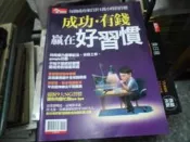 商業雜誌~今周刊~成功有錢贏在好習慣~2樓理財雜誌A~2023-6-30