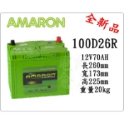＊電池倉庫＊全新 愛馬龍AMARON 100D26R 汽車電池 (80D26R可用)