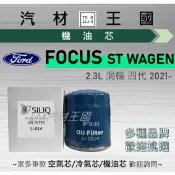【LM汽材王國】機油芯 FOCUS ST WAGEN 2021年後 2.3t 渦輪 四代 機油濾芯 FORD 福特
