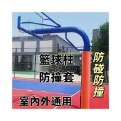 (店+)超耐用籃球架防撞套🏀 圓管籃球柱 運動保護套 燈柱路燈桿圓柱體海綿軟包 防護軟包 室外柱防撞墊 包柱子保護墊 保護套