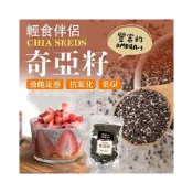 (店+)超級食物 神奇低GI奇亞籽(鼠尾草籽)｜高纖膳食纖維 Omega-3 健康補給｜輕盈代餐飲品