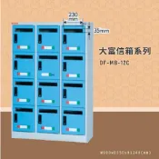 OL辦公生活用品 【100%台灣製造】大富DF-MB-12C 12門信箱櫃 收件櫃 信件櫃 郵件櫃 商辦大樓