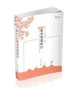 【灰熊iREAD】主題式教育專業科目（教師甄試．教師檢定考試適用） 戴帥