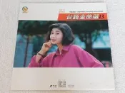 LD~台語金曲選(13)~春風少年兄.酒後的心聲.火車.心所愛的人