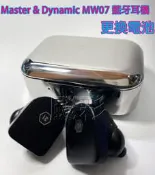 現場維修 寄修 需焊接 Master & Dynamic MW07 mw07go GO MW08 藍牙耳機 電池 維修