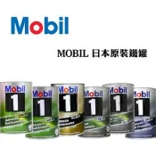 【易油網】MOBIL 0W20/0W30/0W40/5W30/5W40/5W50 合成機油 鐵罐 1L