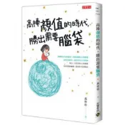 高捧顏值的時代，勝出需要腦袋/萬特特【城邦讀書花園】