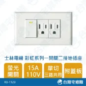 士林電機 彩虹系列 一開關二接地插座 110V 15A R3-1123 單開關雙插座 三路 一開二插 含稅─台灣宅修隊