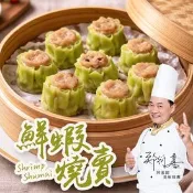 【生活市集】【愛上新鮮】阿基師鮮蝦燒賣240g (一包8入) 港式點心 蝦仁燒賣