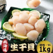 【鮮綠生活】日本北海道(5S)生干貝(1kg/盒)