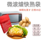 神奇快熟袋 微波爐 萬用袋 馬鈴薯 玉米只要4分鐘 懶人料理 無油烹飪 Potato Express 土豆快熟包