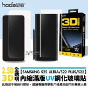 3C共和國 hoda UV膠 UV 滿版 9H 全透明 玻璃貼 保護貼 Samsung S22 Ultra Plus S22+