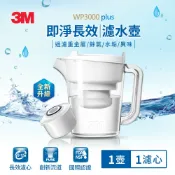 3M品牌旗艦店 3M WP3000plus 即淨長效濾水壺一壺一心★3M 迎新送舊 ★299起免運