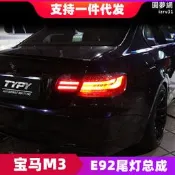 【口碑推薦】適用於寶馬BMW 3系E92尾燈總成330 335 M3改裝LED流水燻黑尾燈