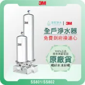 3M SS801 & SS802 全戶式淨水器 (濾水器 淨水器 濾芯 濾心 過濾器 3m濾水器 3m濾芯 3m淨水器)