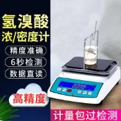【風行嚴選】氫溴酸濃度儀氫溴酸濃度檢測儀氫溴酸密度比重測試儀溴化氫濃度計
