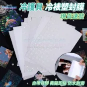 照片冷裱膜 冷護貝膜 塑封膜 鐳射膜 保護膜 防水膜 咕卡膜 貼紙膜 徽章胸章膜 明星閃卡 自黏 亮膜 霧膜 護貝膠膜