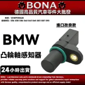 【BONA】BMW E36 E38 E46 E60 E63 E65 E83 E87 凸輪軸感知器 12147518628