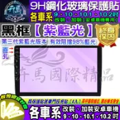 💜黑框紫藍款💜各車系│9吋│10吋│10.1吋│10.2吋│車用安卓機│JHY PAPAGO│鋼化保護貼│改裝安卓車機