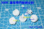 寶馬 BMW 通用型門板固定扣 E30 E34 E36 E38 E39 E46 塑膠扣 鈑金扣 擋泥板扣 飾條扣 側裙扣