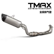 TMAX530 560不鏽鋼分體帶鼓前段尾段消聲器 摩托車排氣管全段改裝