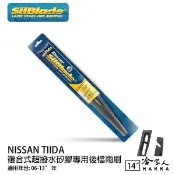 哈家人油shop NISSAN TIIDA 矽膠 後擋 專用 雨刷 14吋 美國 SilBlade 06-13年 後雨刷 哈家人