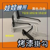 娃娃機專用 烤漆掛勾 擋板掛勾  山崩台掛勾 縮洞口 白色 黑色  7 /10 / 15公分 送保護套