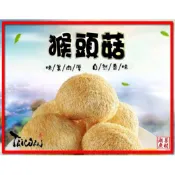 猴頭菇 猿頭菇 乾燥猴頭菇-四大名菜 台灣FDA檢驗合格【啟陞食品】–【湖廣藥材】-【火速出貨】【02-25560870