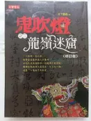 【月界二手書店2S】鬼吹燈之二：龍嶺迷窟－修訂版．自有書（絕版）_天下霸唱_高寶出版_原價280　〖恐怖小說〗AEH